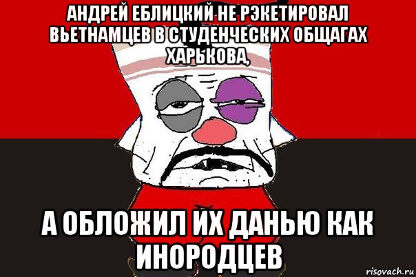 андрей еблицкий не рэкетировал вьетнамцев в студенческих общагах харькова, а обложил их данью как инородцев, Мем ватник