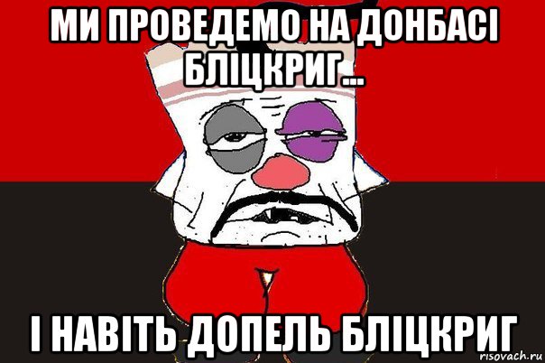 ми проведемо на донбасі бліцкриг... і навіть допель бліцкриг, Мем ватник