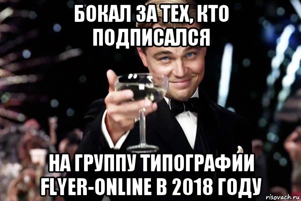 бокал за тех, кто подписался на группу типографии flyer-online в 2018 году, Мем Великий Гэтсби (бокал за тех)