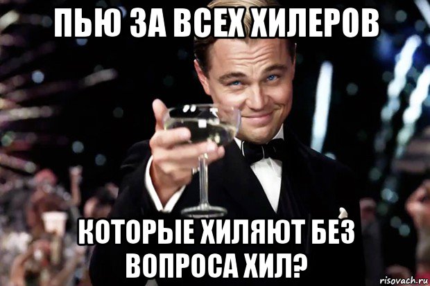 пью за всех хилеров которые хиляют без вопроса хил?, Мем Великий Гэтсби (бокал за тех)