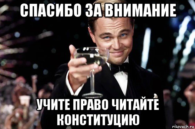 спасибо за внимание учите право читайте конституцию, Мем Великий Гэтсби (бокал за тех)