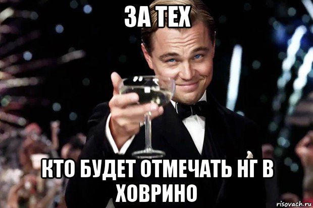 за тех кто будет отмечать нг в ховрино, Мем Великий Гэтсби (бокал за тех)