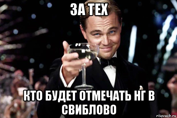 за тех кто будет отмечать нг в свиблово, Мем Великий Гэтсби (бокал за тех)