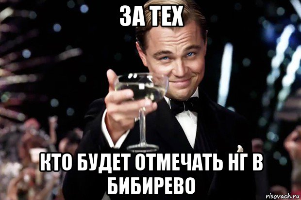 за тех кто будет отмечать нг в бибирево, Мем Великий Гэтсби (бокал за тех)