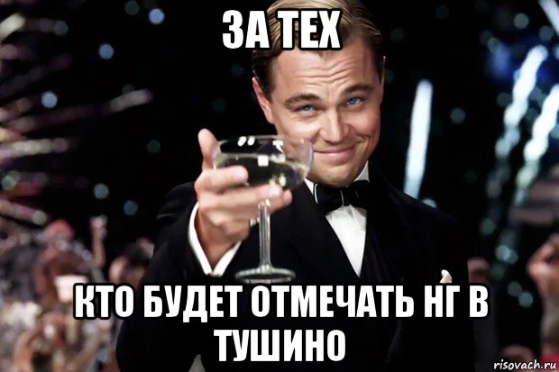 за тех кто будет отмечать нг в тушино, Мем Великий Гэтсби (бокал за тех)