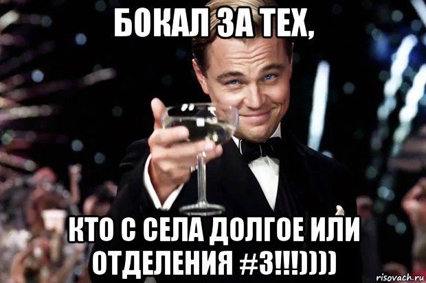 бокал за тех, кто с села долгое или отделения #3!!!)))), Мем Великий Гэтсби (бокал за тех)