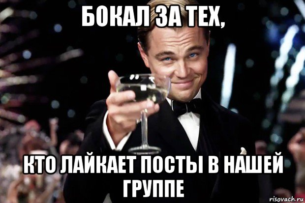 бокал за тех, кто лайкает посты в нашей группе, Мем Великий Гэтсби (бокал за тех)