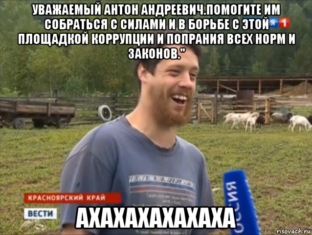 уважаемый антон андреевич.помогите им собраться с силами и в борьбе с этой площадкой коррупции и попрания всех норм и законов." ахахахахахаха, Мем  Веселый молочник Джастас Уолкер