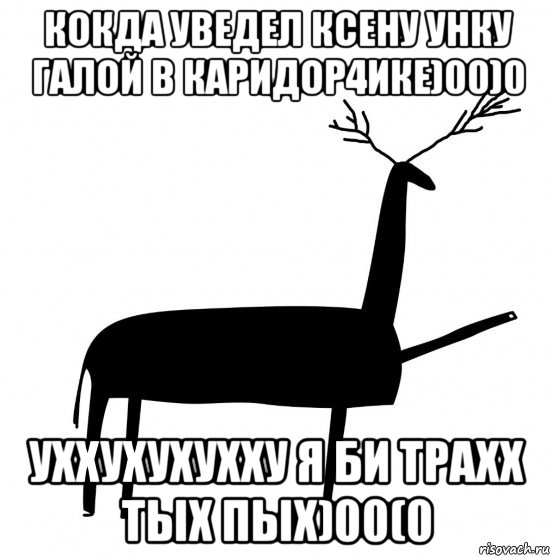 кокда уведел ксену унку галой в каридор4ике)00)0 уххухухухху я би трахх тых пых)00(0, Мем  Вежливый олень