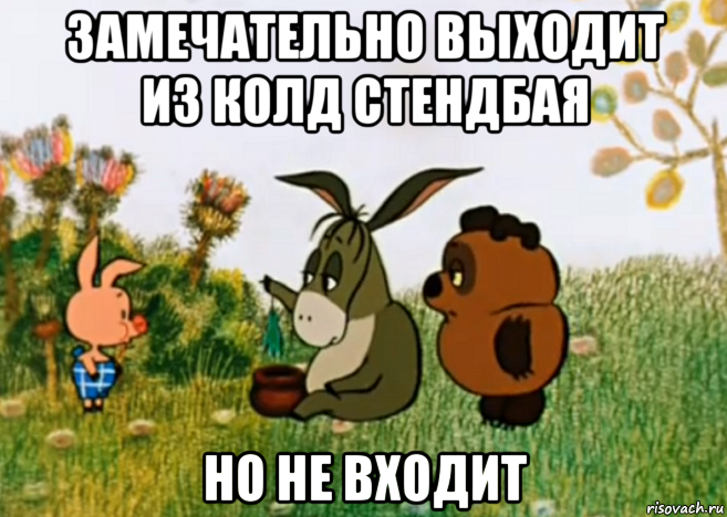 замечательно выходит из колд стендбая но не входит, Мем Винни Пух Пятачок и Иа