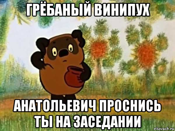 грёбаный винипух анатольевич проснись ты на заседании, Мем Винни пух чешет затылок