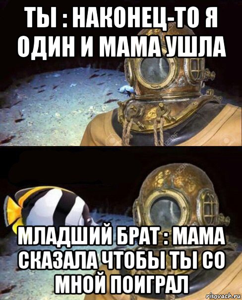 ты : наконец-то я один и мама ушла младший брат : мама сказала чтобы ты со мной поиграл, Мем   Высокое давление