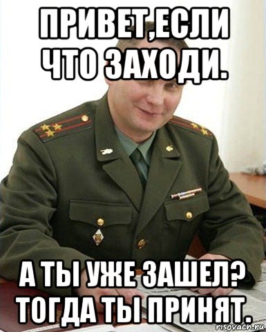 привет,если что заходи. а ты уже зашел? тогда ты принят., Мем Военком (полковник)