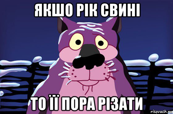 якшо рік свині то її пора різати, Мем Волк