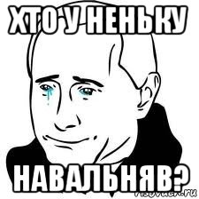 хто у неньку навальняв?, Мем  Володя Путин