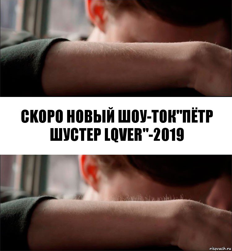 ckopo новый шоу-ток"пётр шустер lqver"-2019, Комикс Волосы дыбом