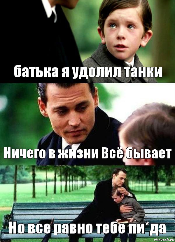 батька я удолил танки Ничего в жизни Всё бывает Но все равно тебе пи*да, Комикс Волшебная страна