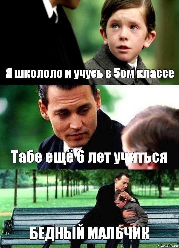 Я школоло и учусь в 5ом классе Табе ещё 6 лет учиться БЕДНЫЙ МАЛЬЧИК, Комикс Волшебная страна