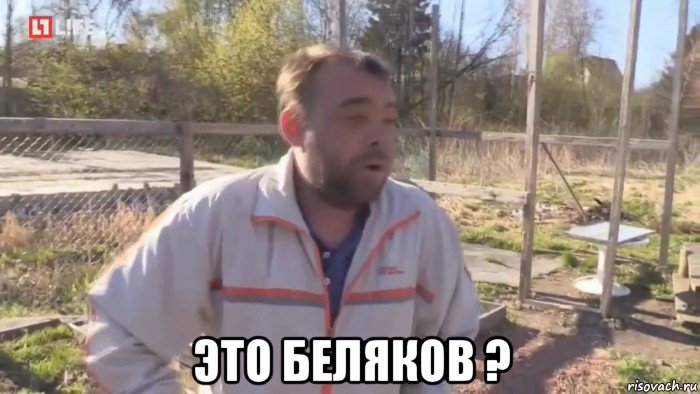  это беляков ?, Мем Вообще неважно