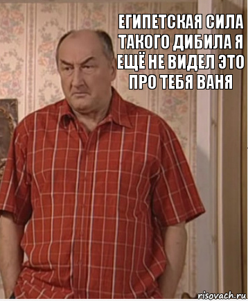 египетская сила такого дибила я ещё не видел это про тебя Ваня, Комикс Николай Петрович Воронин