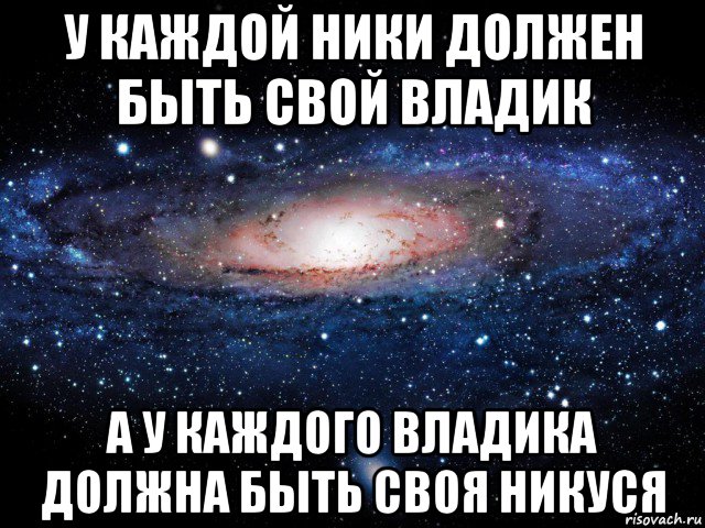 у каждой ники должен быть свой владик а у каждого владика должна быть своя никуся, Мем Вселенная