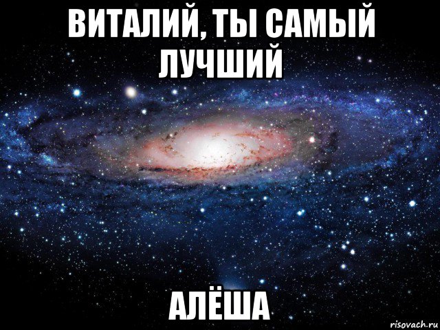 виталий, ты самый лучший алёша, Мем Вселенная