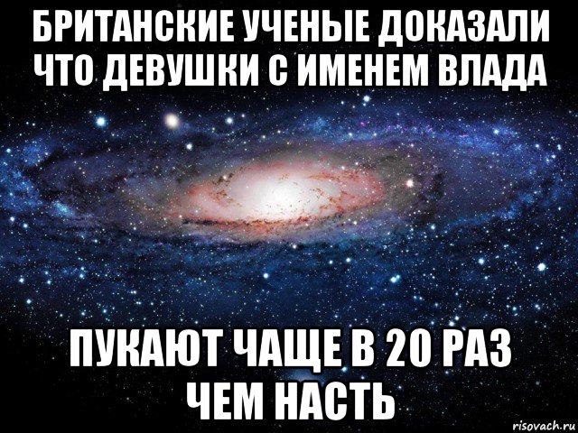 британские ученые доказали что девушки с именем влада пукают чаще в 20 раз чем насть, Мем Вселенная