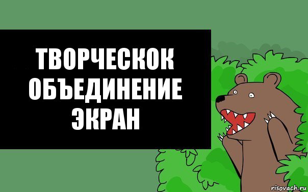 творческок объединение
ЭКРАН, Комикс Надпись медведя из кустов