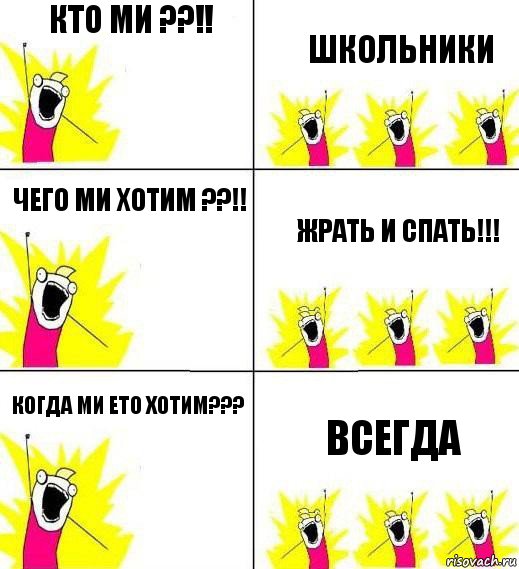 КТО МИ ??!! ШКОЛЬНИКИ ЧЕГО МИ ХОТИМ ??!! ЖРАТЬ И СПАТЬ!!! КОГДА МИ ЕТО ХОТИМ??? ВСЕГДА, Комикс Кто мы и чего мы хотим