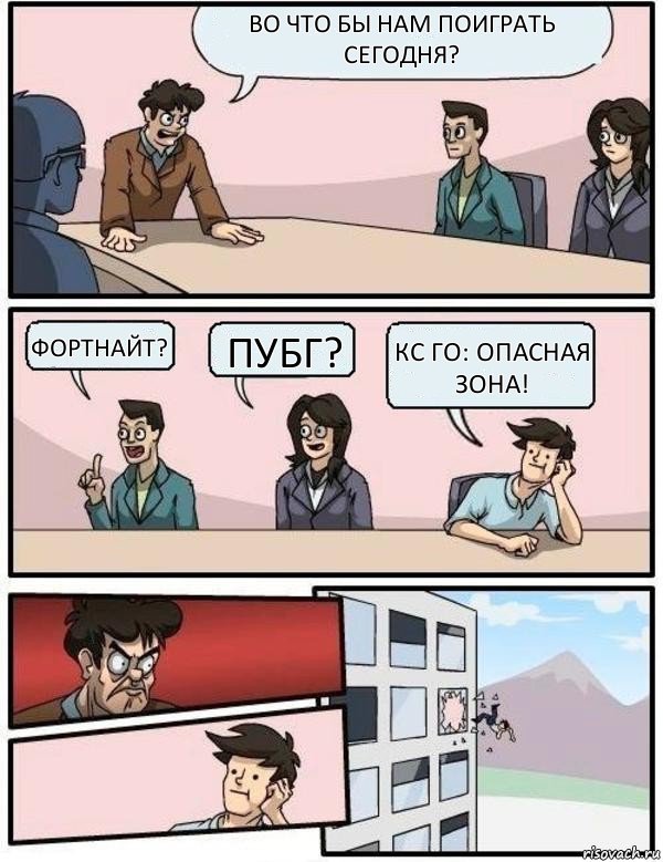 Во что бы нам поиграть сегодня? Фортнайт? ПУБГ? КС ГО: ОПАСНАЯ ЗОНА!, Комикс Выкинул из окна на совещании