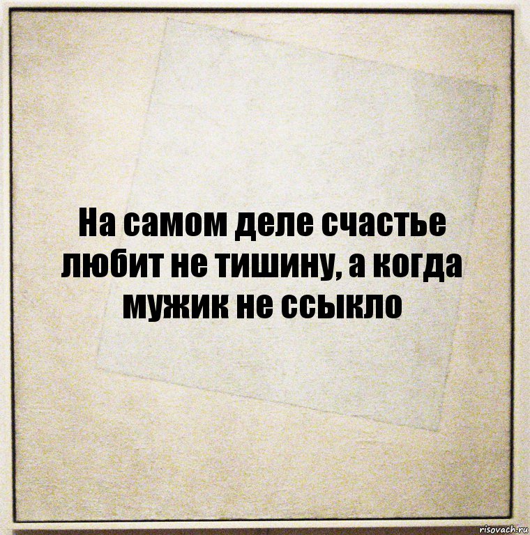 На самом деле счастье любит не тишину, а когда мужик не ссыкло, Комикс Бумажный лист