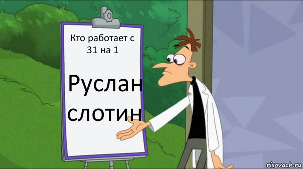 Кто работает с 31 на 1 Руслан слотин, Комикс   Список