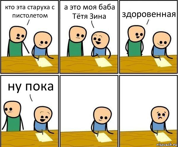 кто эта старуха с пистолетом а это моя баба Тётя Зина здоровенная ну пока, Комикс Вычеркни меня