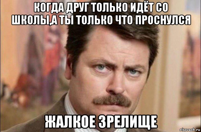 когда друг только идёт со школы,а ты только что проснулся жалкое зрелище, Мем  Я человек простой