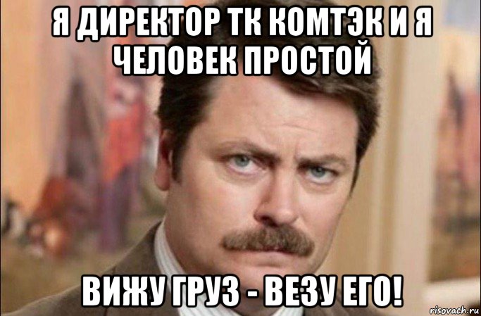 я директор тк комтэк и я человек простой вижу груз - везу его!, Мем  Я человек простой