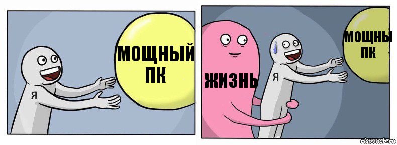 Мощный пк Жизнь Мощны пк