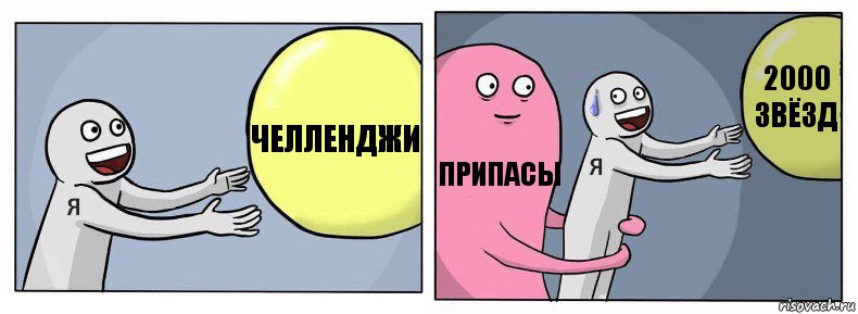 челленджи Припасы 2000 звёзд, Комикс Я и жизнь