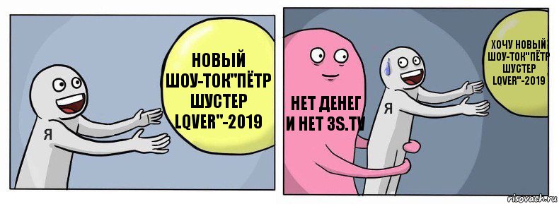 новый шоу-ток"пётр шустер lqver"-2019 нет денег и нет 3s.tv хочу новый шоу-ток"пётр шустер lqver"-2019, Комикс Я и жизнь