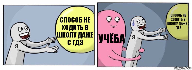 Способ не ходить в школу даже с ГДЗ Учёба Способ не ходить в школу даже с ГДЗ, Комикс Я и жизнь