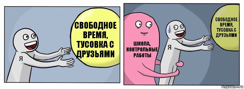 Свободное время, тусовка с друзьями Школа, контрольные работы Свободное время, тусовка с друзьями, Комикс Я и жизнь