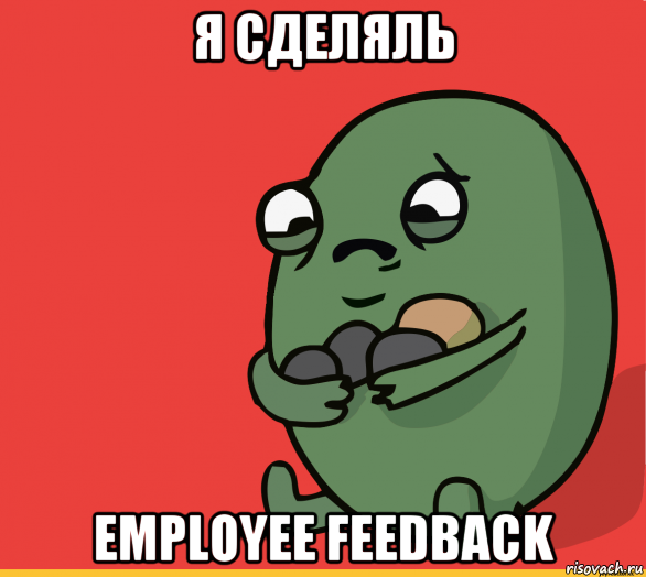 я сделяль employee feedback, Мем  Я сделяль