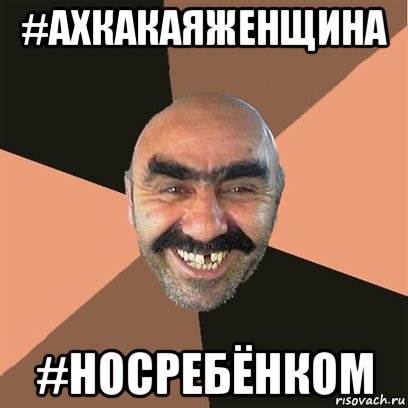 #ахкакаяженщина #носребёнком, Мем Я твой дом труба шатал