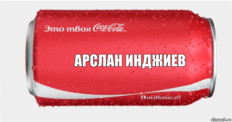 Арслан Инджиев, Комикс Твоя кока-кола