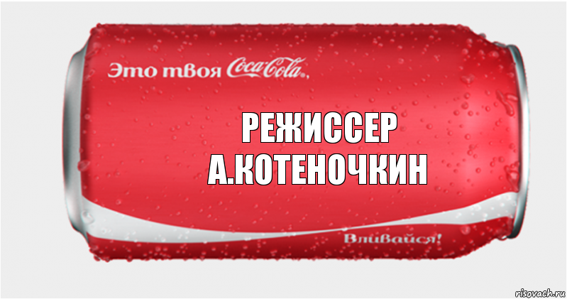 Режиссер
А.Котеночкин, Комикс Твоя кока-кола
