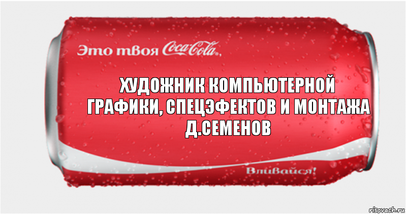 Художник компьютерной графики, спецэфектов и монтажа
Д.Семенов, Комикс Твоя кока-кола