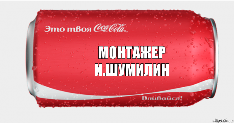 Монтажер
И.Шумилин, Комикс Твоя кока-кола