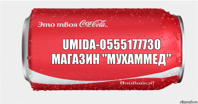 Umida-0555177730
магазин "Мухаммед", Комикс Твоя кока-кола
