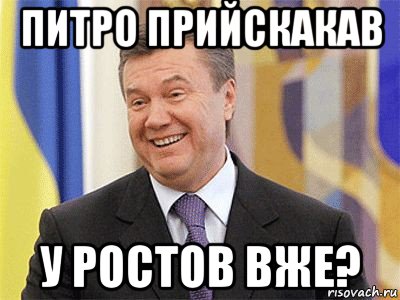 питро прийскакав у ростов вже?, Мем Янукович