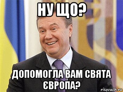 ну що? допомогла вам свята європа?, Мем Янукович