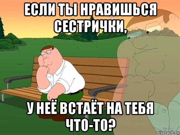 если ты нравишься сестрички, у неё встаёт на тебя что-то?, Мем Задумчивый Гриффин